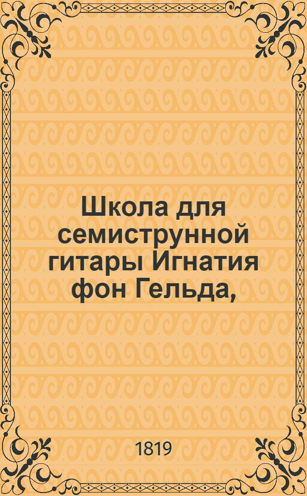 Школа для семиструнной гитары Игнатия фон Гельда,