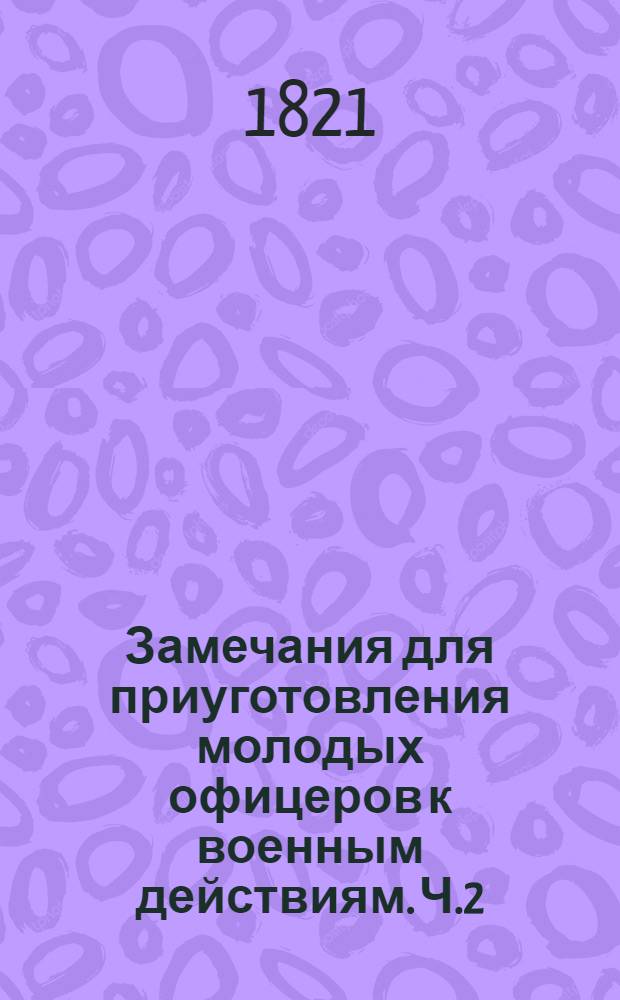 Замечания для приуготовления молодых офицеров к военным действиям. Ч.2