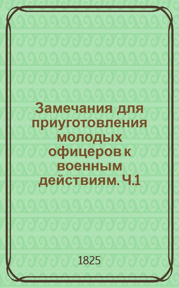 Замечания для приуготовления молодых офицеров к военным действиям. Ч.1