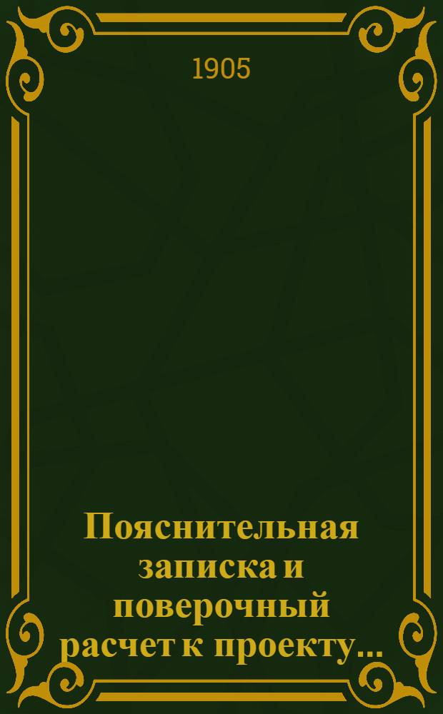 Пояснительная записка и поверочный расчет к проекту...
