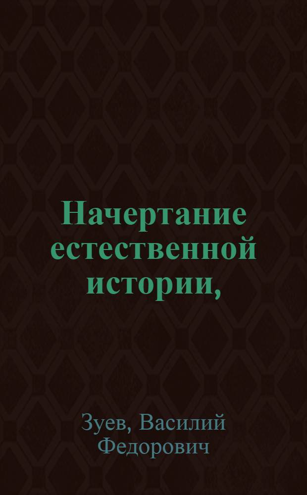 Начертание естественной истории, : Изданное для народных училищ Российской империи по высочайшему повелению