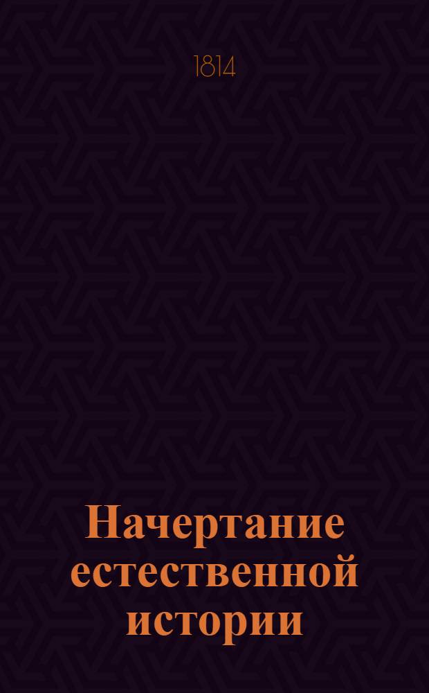 Начертание естественной истории : Изданное для народных училищ Российской империи по высочайшему повелению. Ч. 2