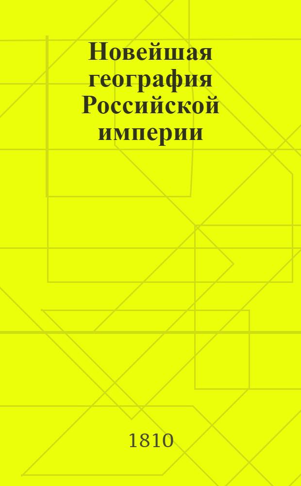 Новейшая география Российской империи : Сочиненная по нынешнему ея разделению, в которой описаны пределы государства, его пространство, моря, реки, озера, горы, водяное сообщение, климат и качество земли; естественныя произведения из всех трех царств природы; разделение на губернии и области, с показанием в каждой числа жителей, их промышленности, рукоделий и фабрик; различные обитатели государства, их языки, вера, упражнения, науки и художества, внутренняя и внешняя торговля и проч. С прибавлением присоединенных в 1809 и 1810 годах земель: Шведской, Финляндии и части Галлиции и с описанием Бессарабии, Молдавии и Валлахии. Ч. 2