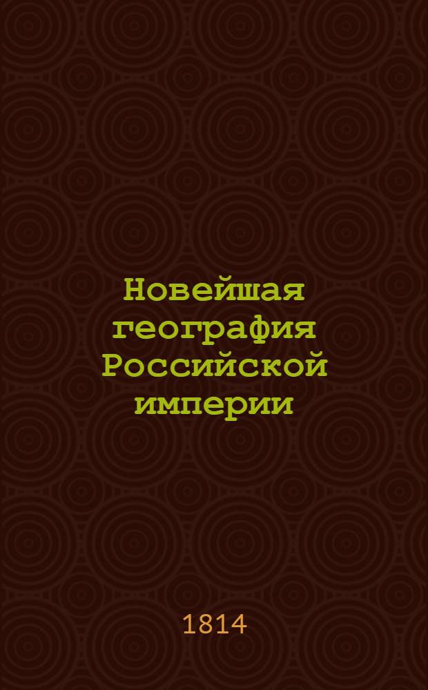 Новейшая география Российской империи : Сочиненная по нынешнему ея разделению, в которой описаны пределы государства, его пространство; моря, озера, реки, водяное сообщение; горы, климат и качество земли; естественныя произведения из всех трех царств природы; различные обитатели государства, их языки, вера, упражнения, науки и художества, внутренняя и внешняя торговля; разделение на губернии и области, с показанием в каждой числа жителей, их промышленности, рукоделий и фабрик. С прибавлением присоединенных в 1809 и 1810 годах земель: Шведской, Финляндии, части Галлиции, Бессарабии, и части Молдавии. Ч. 2