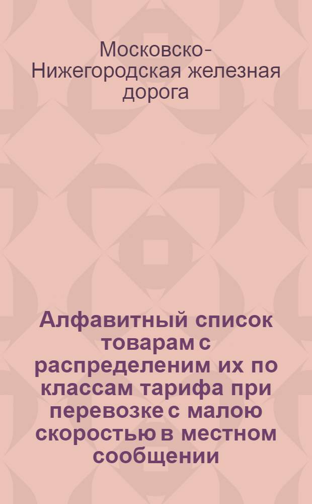 Алфавитный список товарам с распределеним их по классам тарифа при перевозке с малою скоростью в местном сообщении : Сост. по 1-е ноября 1881 г. : Дополнение... № 2 : 4 ноября 1881 г