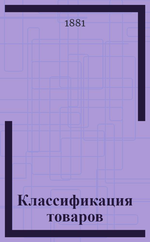 Классификация товаров : Дополнение № 1 : Об изменениях в провозной плате для нижепоименованных товаров, отправляемых во внутреннем сообщении по Московско-Рязанской ж. д