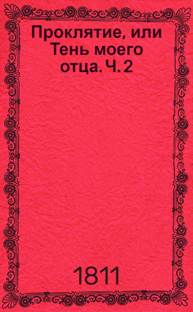 Проклятие, или Тень моего отца. Ч. 2