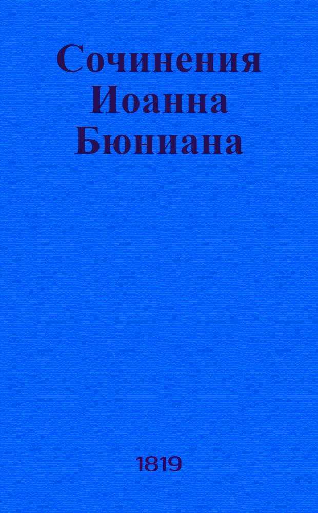 Сочинения Иоанна Бюниана