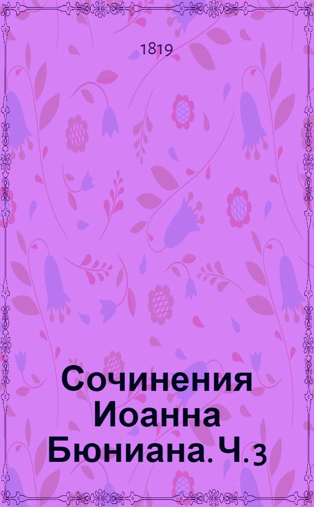 Сочинения Иоанна Бюниана. Ч. 3