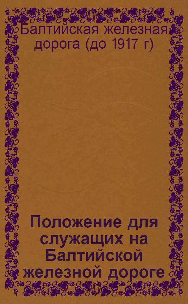 Положение для служащих на Балтийской железной дороге : Утв. 18 янв. 1873 г. : Приложение II..