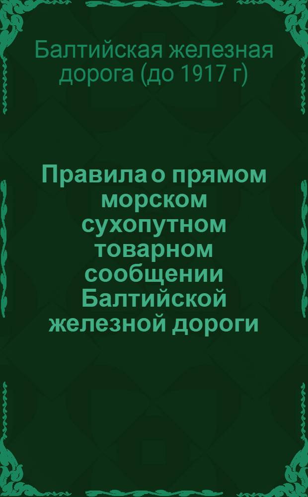 Правила о прямом морском сухопутном товарном сообщении Балтийской железной дороги : Приложение 1-е..