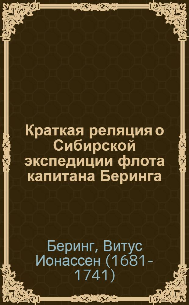 Краткая реляция о Сибирской экспедиции флота капитана Беринга