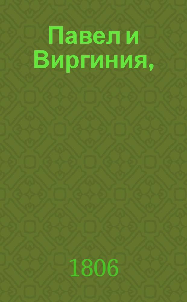 Павел и Виргиния,