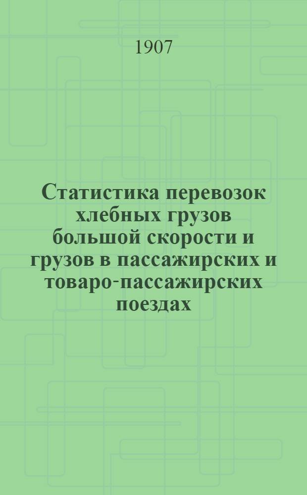 Статистика перевозок хлебных грузов большой скорости и грузов в пассажирских и товаро-пассажирских поездах, а также сводные статистические ведомости о перевозке пассажиров, багажа и грузов большой и малой скорости по Риго-Орловской железной дороге.. : Вып. 2. ... за 1906 год