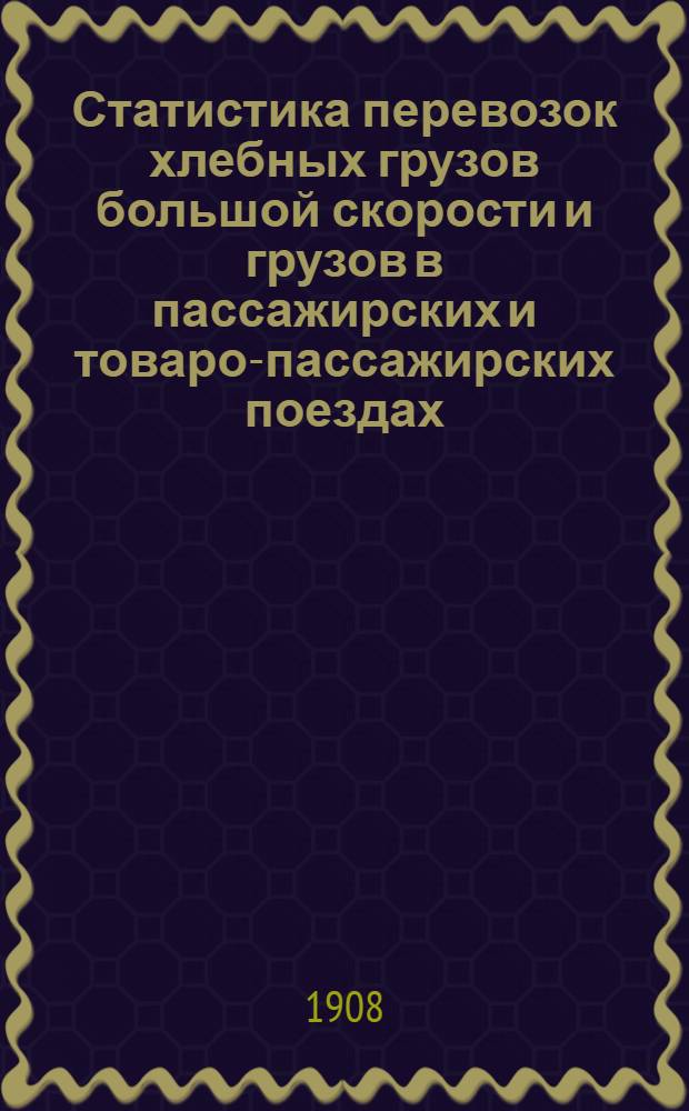 Статистика перевозок хлебных грузов большой скорости и грузов в пассажирских и товаро-пассажирских поездах, а также сводные статистические ведомости о перевозке пассажиров, багажа и грузов большой и малой скорости по Риго-Орловской железной дороге.. : Вып. 2. ... за 1907 год