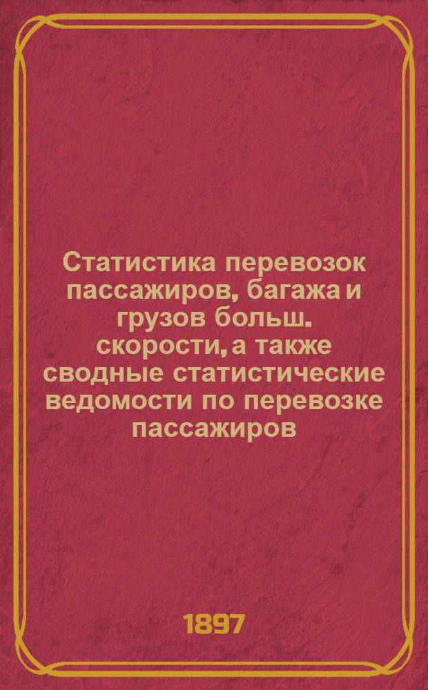 Статистика перевозок пассажиров, багажа и грузов больш. скорости, а также сводные статистические ведомости по перевозке пассажиров, багажа и грузов большой и малой скорости по Риго-Орловской железной дороге.. : Вып. 3. ... за 1896 год