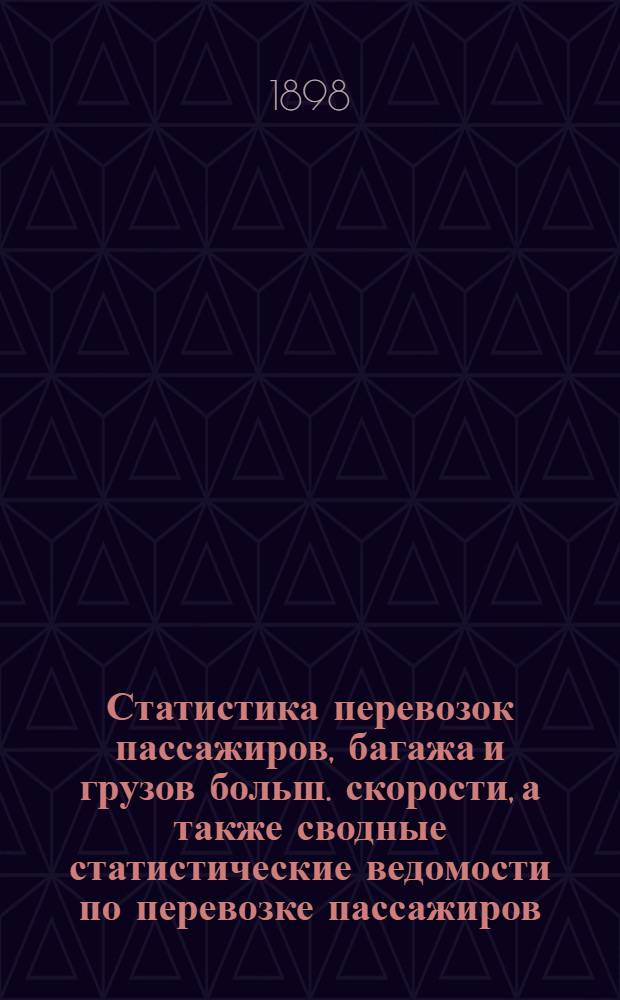 Статистика перевозок пассажиров, багажа и грузов больш. скорости, а также сводные статистические ведомости по перевозке пассажиров, багажа и грузов большой и малой скорости по Риго-Орловской железной дороге.. : Вып. 3. ... за 1897 год