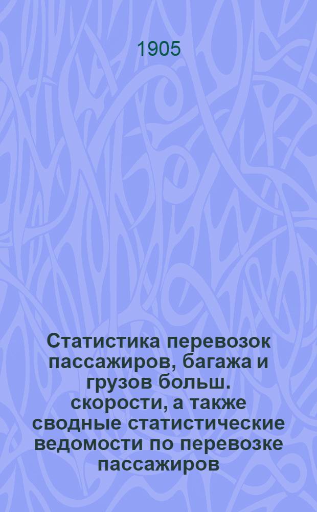 Статистика перевозок пассажиров, багажа и грузов больш. скорости, а также сводные статистические ведомости по перевозке пассажиров, багажа и грузов большой и малой скорости по Риго-Орловской железной дороге.. : Вып. 3. ... за 1904 год