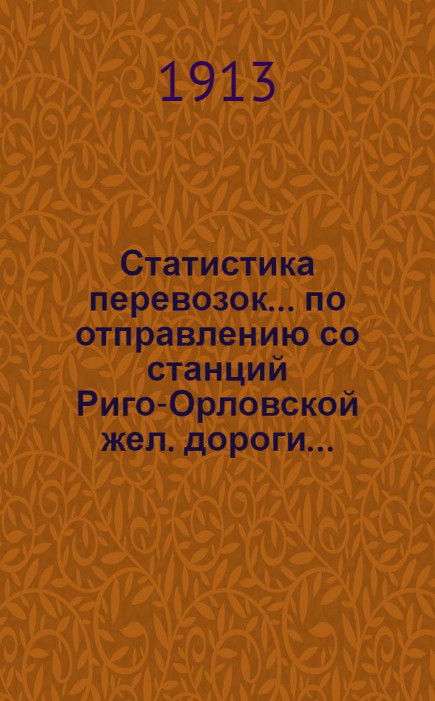 Статистика перевозок... по отправлению со станций Риго-Орловской жел. дороги...