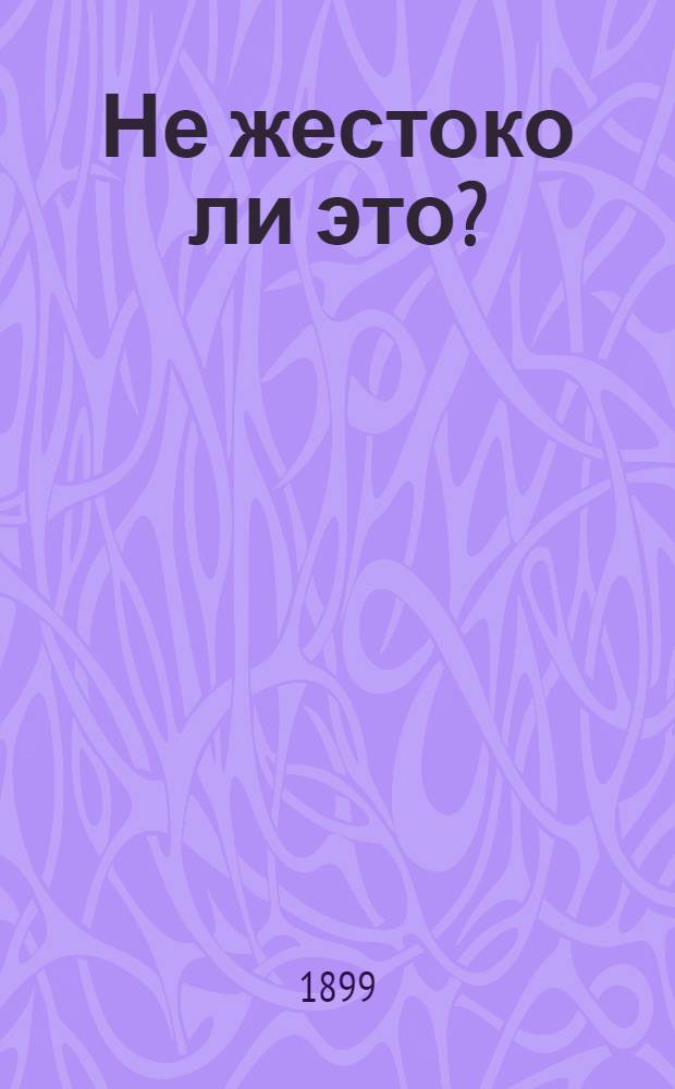 Не жестоко ли это? : Роман М. Риддель