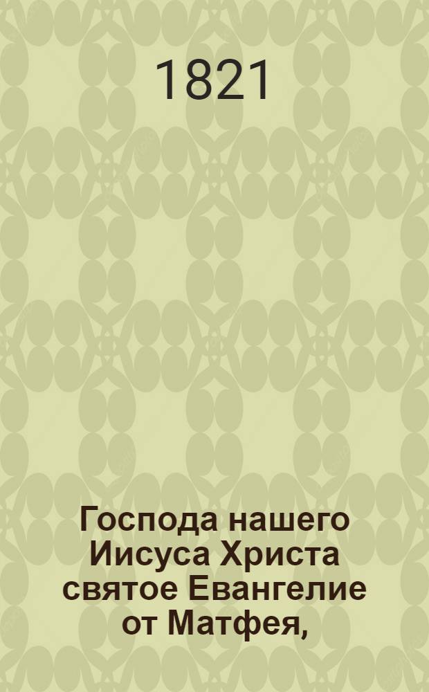 Господа нашего Иисуса Христа святое Евангелие от Матфея, : на русском наречии