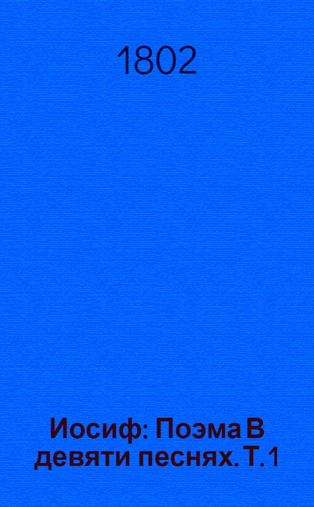 Иосиф : [Поэма] В девяти песнях. Т. 1