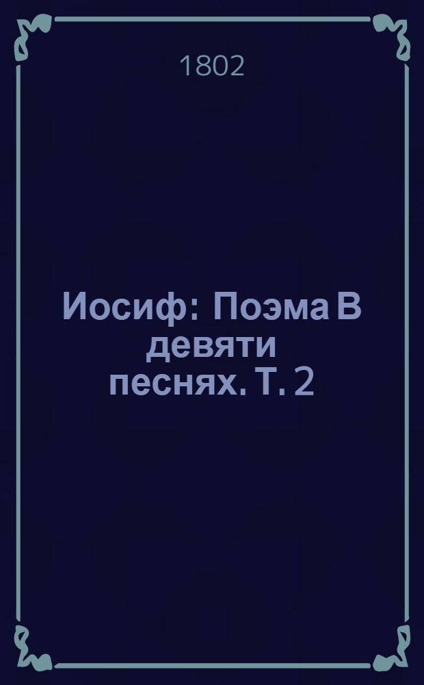 Иосиф : [Поэма] В девяти песнях. Т. 2