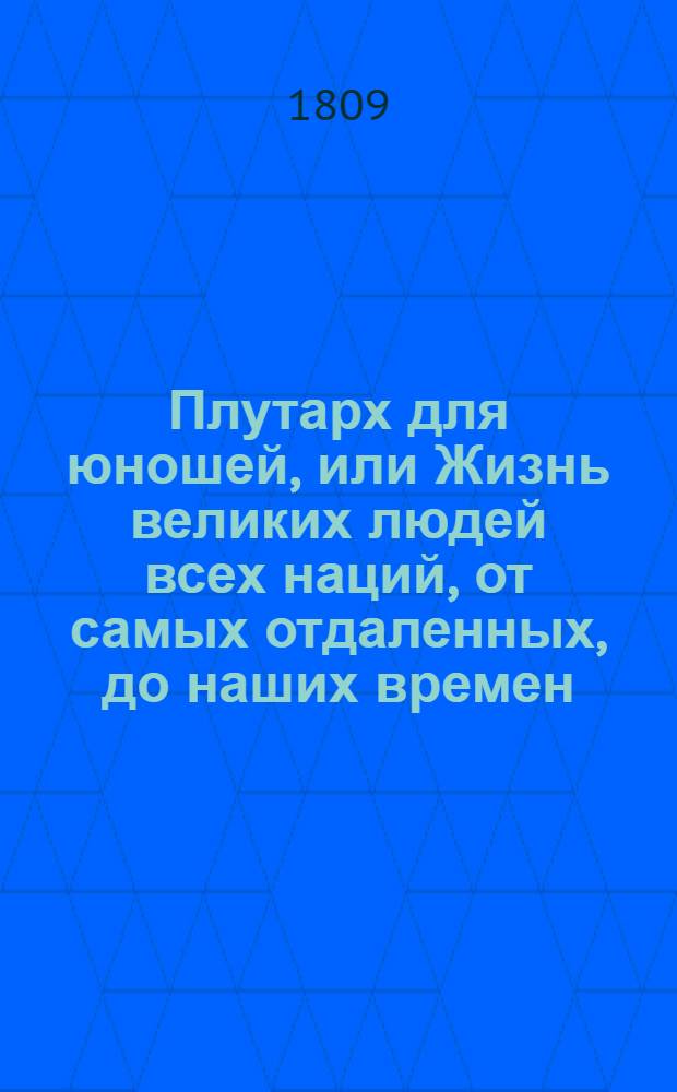 Плутарх для юношей, или Жизнь великих людей всех наций, от самых отдаленных, до наших времен : С 212 выгравированными их портретами;. Т. 5