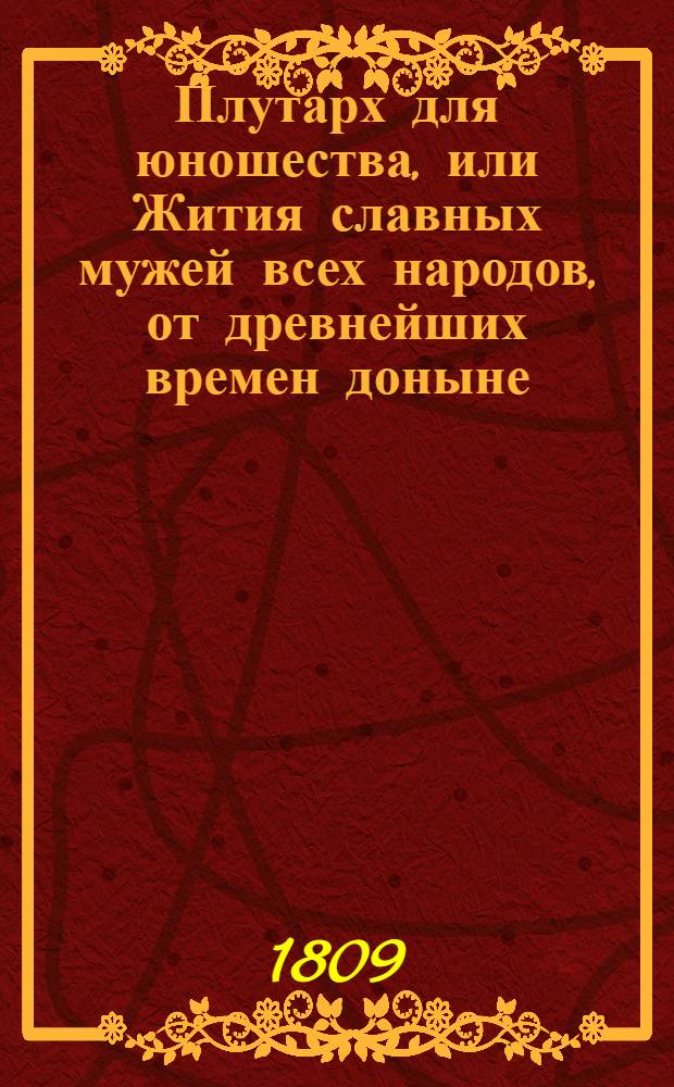 Плутарх для юношества, или Жития славных мужей всех народов, от древнейших времен доныне : с гравированными их портретами. Т. 2, ч. 3-4