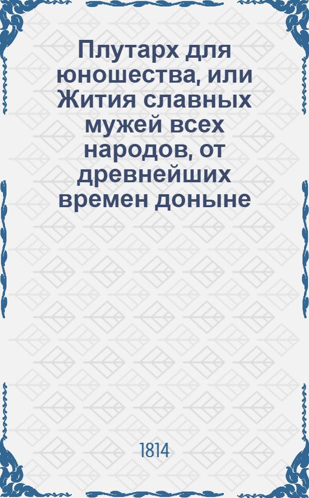 Плутарх для юношества, или Жития славных мужей всех народов, от древнейших времен доныне : с гравированными их портретами. Ч. 5