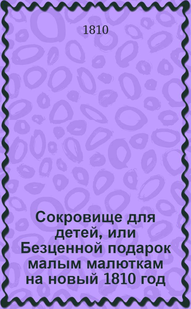 Сокровище для детей, или Безценной подарок малым малюткам на новый 1810 год : в трех частях. Ч. 3