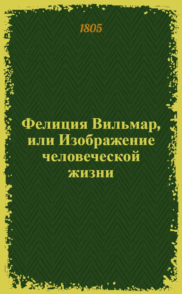 Фелиция Вильмар, или Изображение человеческой жизни : Роман г-на Бланшарда. Ч. 1
