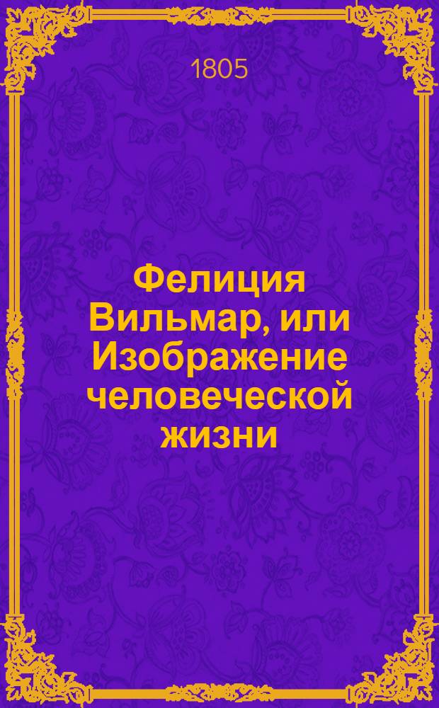 Фелиция Вильмар, или Изображение человеческой жизни : Роман г-на Бланшарда. Ч. 3
