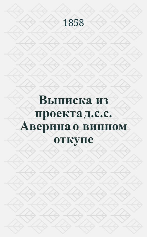 Выписка из проекта д.с.с. Аверина о винном откупе