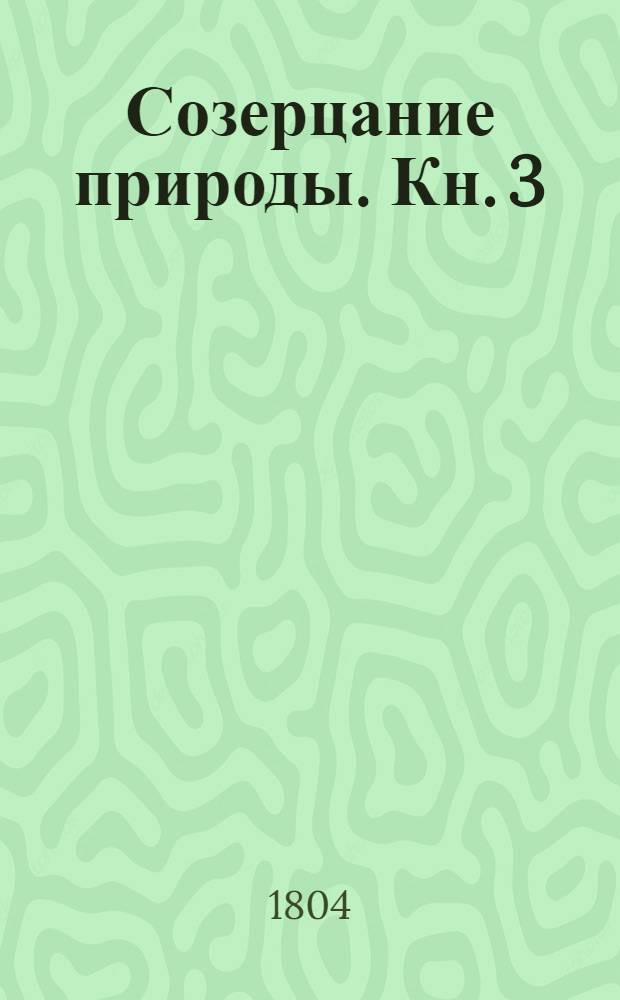 Созерцание природы. Кн. 3
