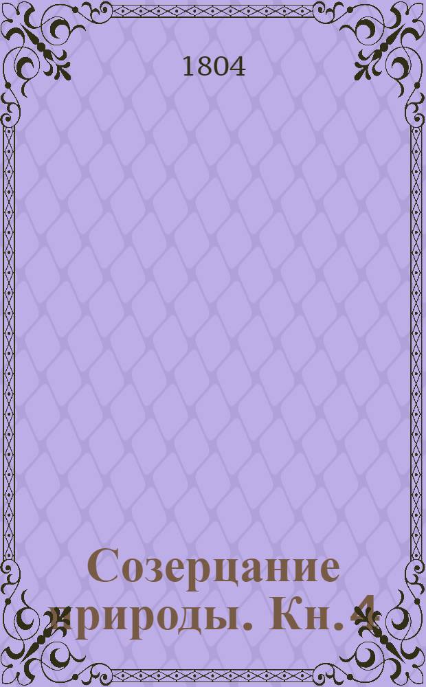 Созерцание природы. Кн. 4