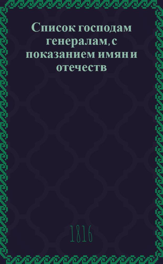 Список господам генералам, с показанием имян и отечеств