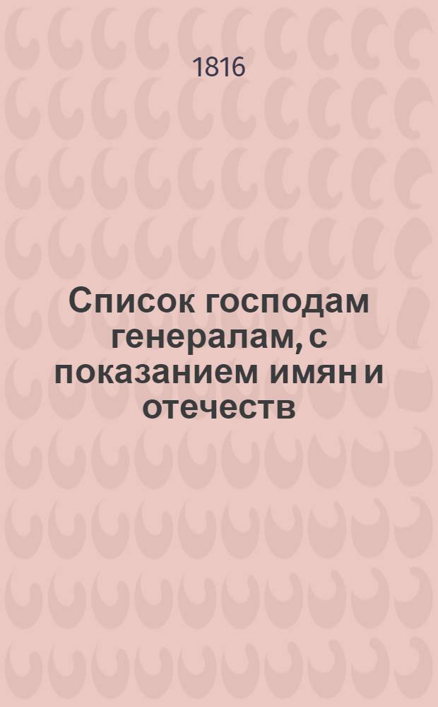 Список господам генералам, с показанием имян и отечеств