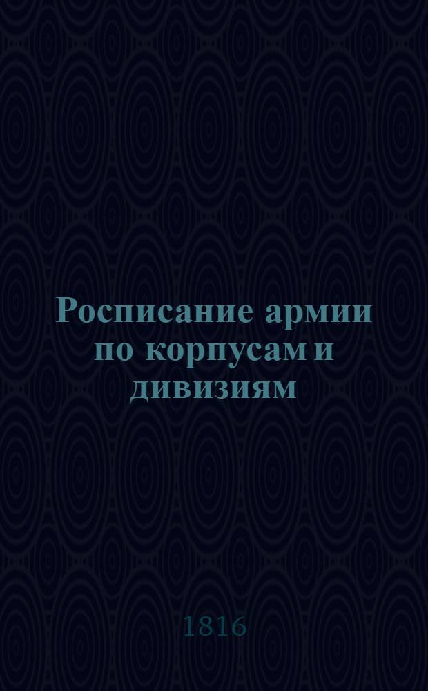 Росписание армии по корпусам и дивизиям