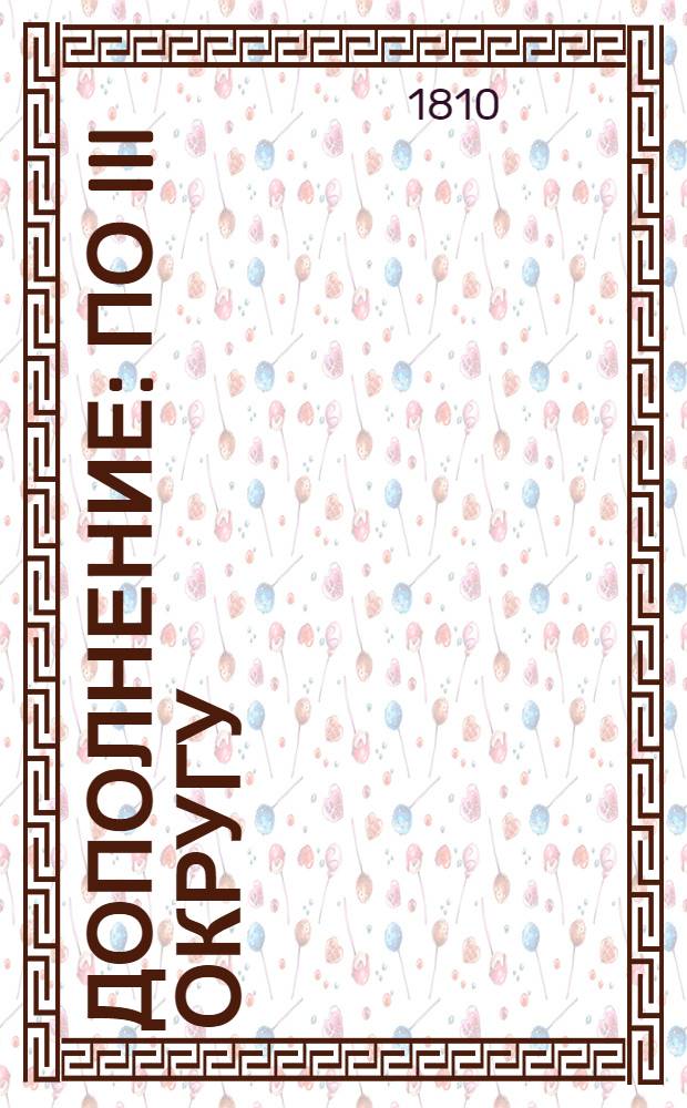 Дополнение : По III округу