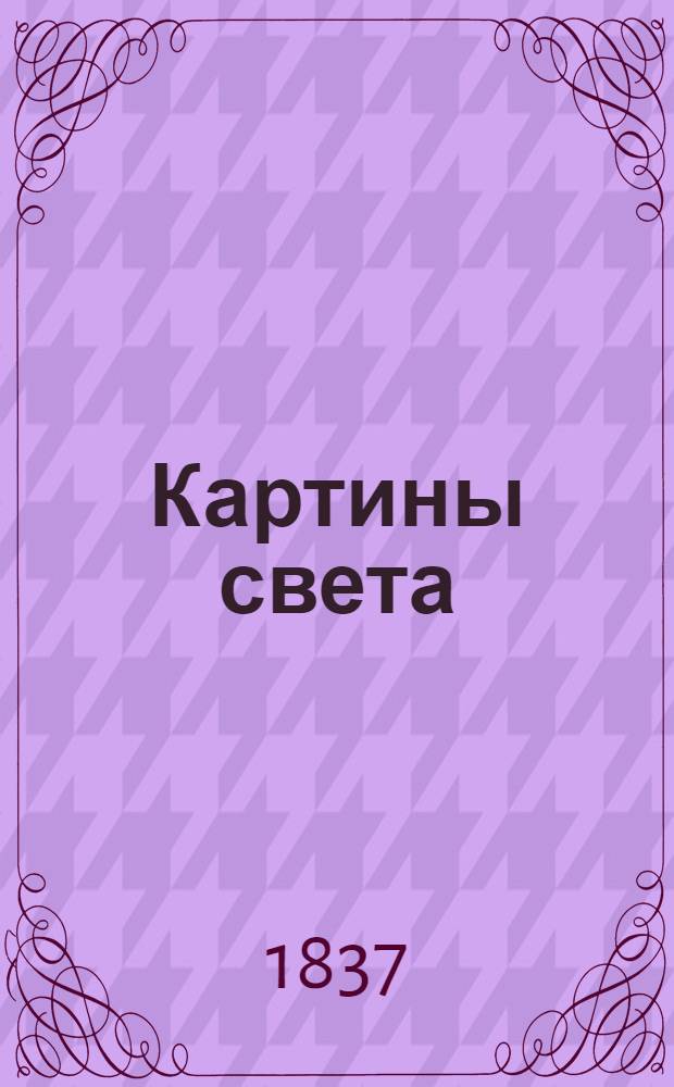 Картины света : энциклопедич. живописный альманах на 1836 г. Т. 2