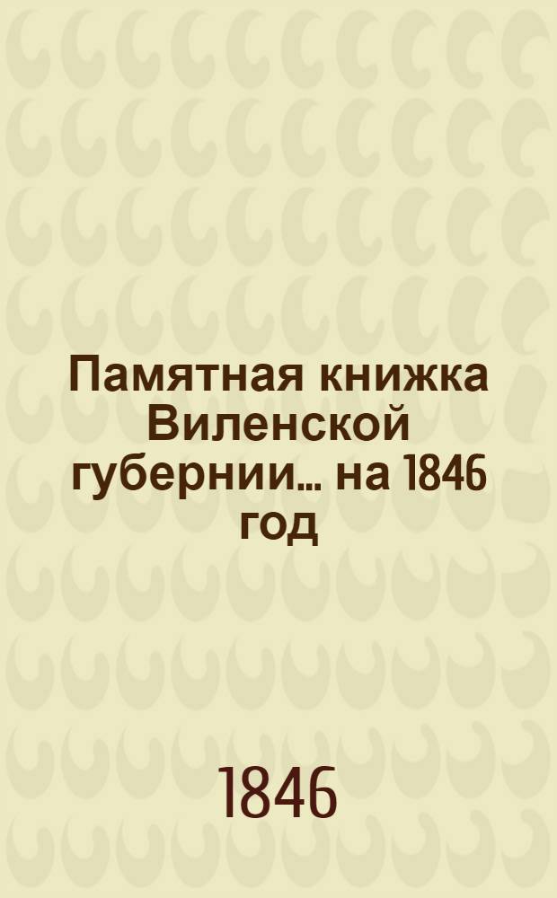 Памятная книжка Виленской губернии... ... на 1846 год