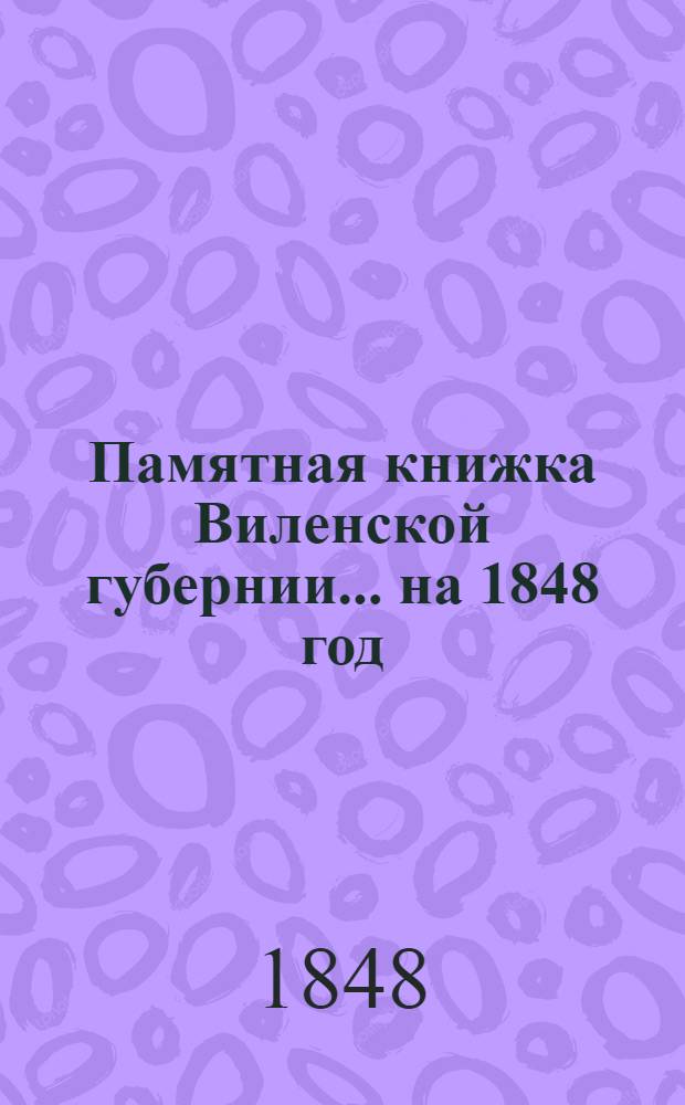 Памятная книжка Виленской губернии... ... на 1848 год
