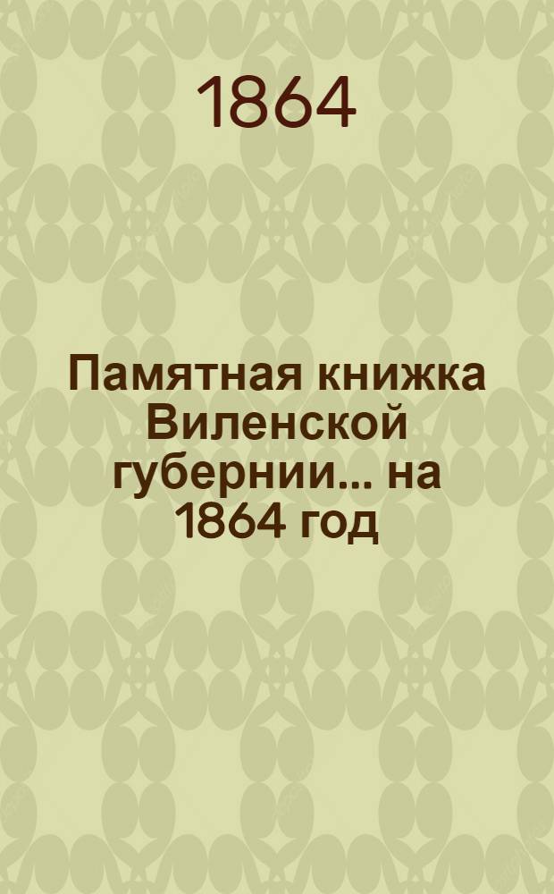 Памятная книжка Виленской губернии... ... на 1864 год