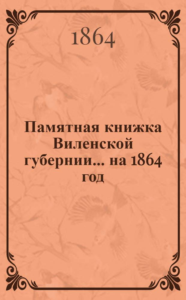 Памятная книжка Виленской губернии... ... на 1864 год : Дополнительный лист к Памятной книжке Виленской губернии (по 1-е ноября 1864 года)