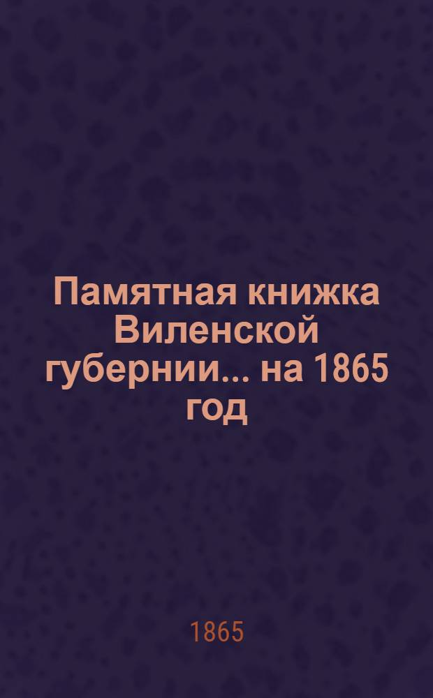 Памятная книжка Виленской губернии... ... на 1865 год : Дополнительный лист к Памятной книжке Виленской губернии (по 1-е февраля 1865 года)
