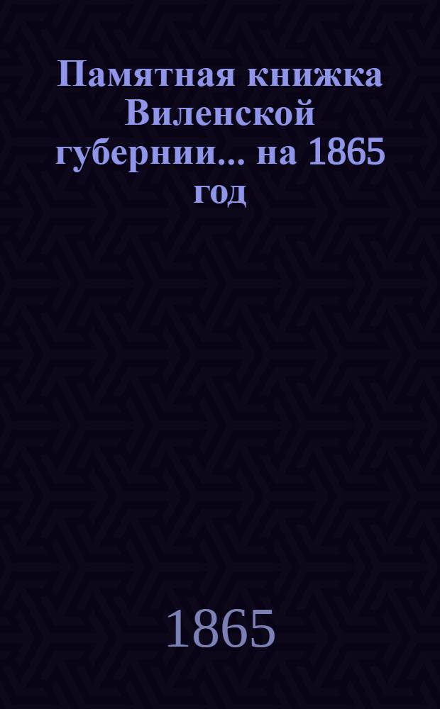 Памятная книжка Виленской губернии... ... на 1865 год : Дополнительный лист к Памятной книжке Виленской губернии (по 1-е апреля 1865 года)