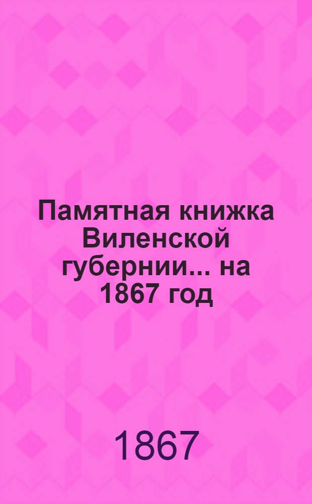 Памятная книжка Виленской губернии... ... на 1867 год : Дополнительный лист к Памятной книжке Виленской губернии (по 1-е сентября 1867 года)