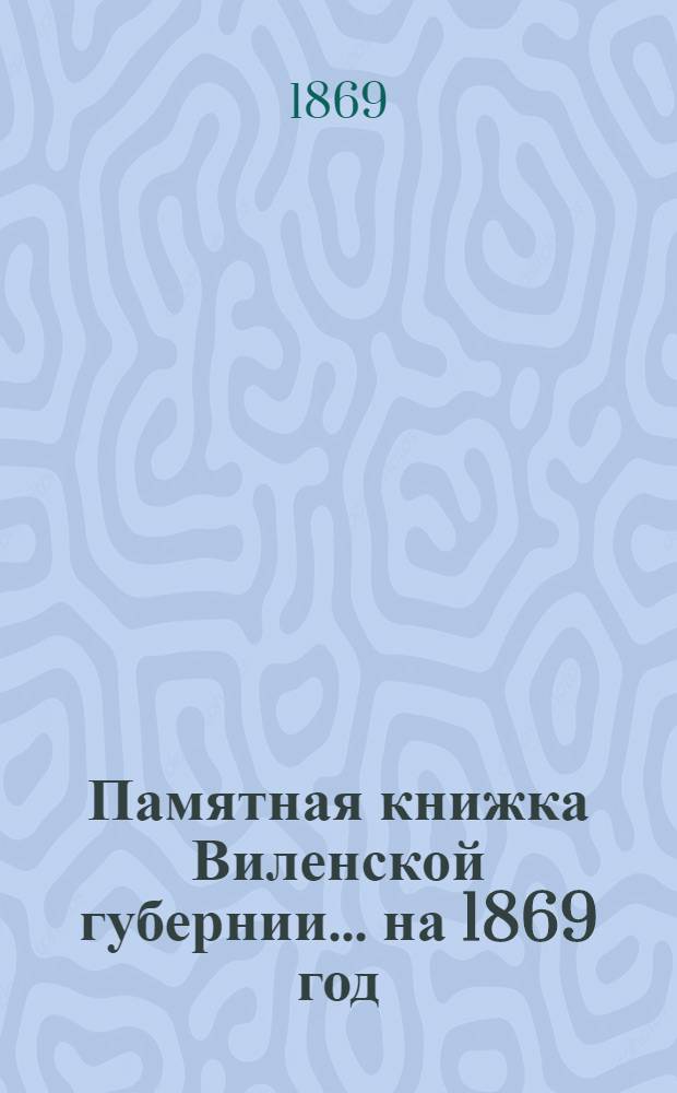 Памятная книжка Виленской губернии... ... на 1869 год : Дополнительный лист к Памятной книжке Виленской губернии (за апрель, май и июнь 1869 года)