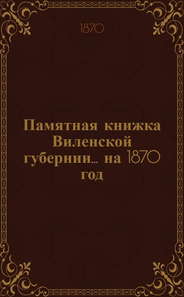 Памятная книжка Виленской губернии... ... на 1870 год : Дополнительный лист к Памятной книжке Виленской губернии (за январь, февраль и март 1870 года)